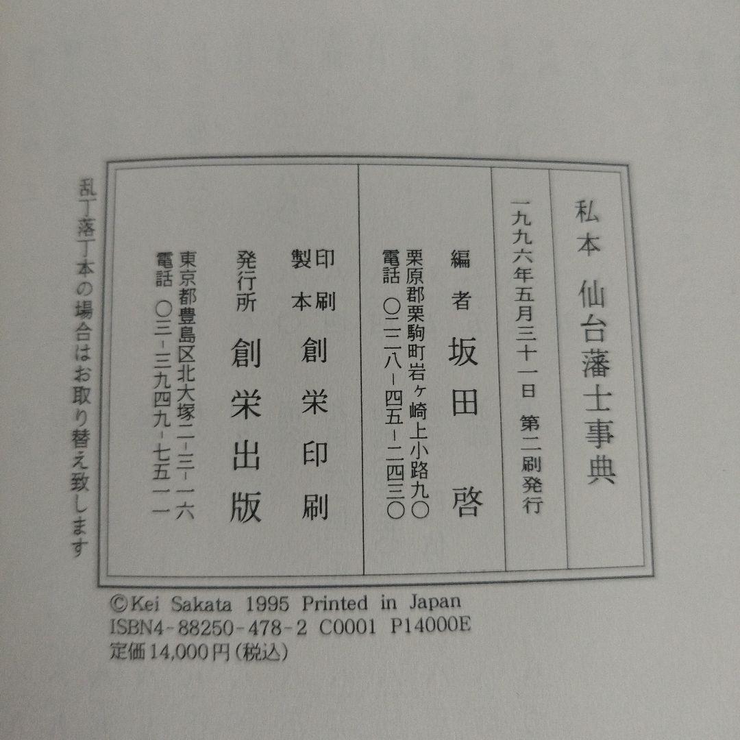 私本　仙台藩士事典　坂田啓/編