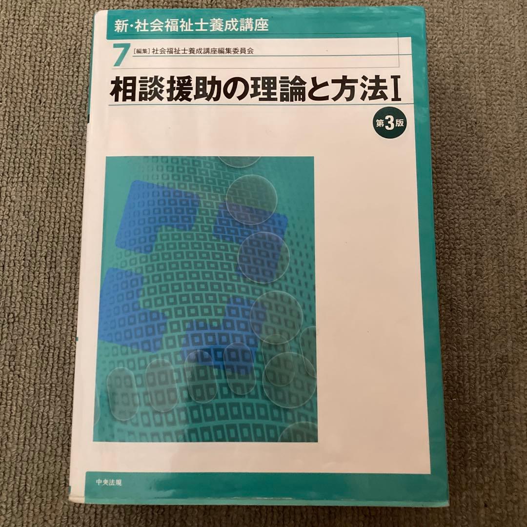 社会福祉教科書