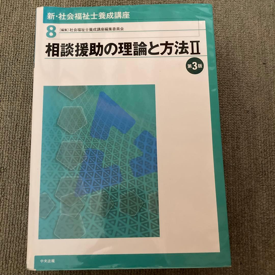 社会福祉教科書