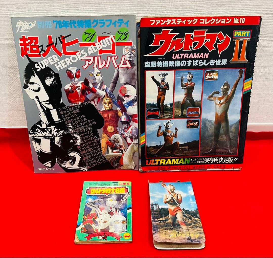 1970-1980年代　仮面ライダー　ウルトラマン　ヒーロー関連本　おまとめ大量