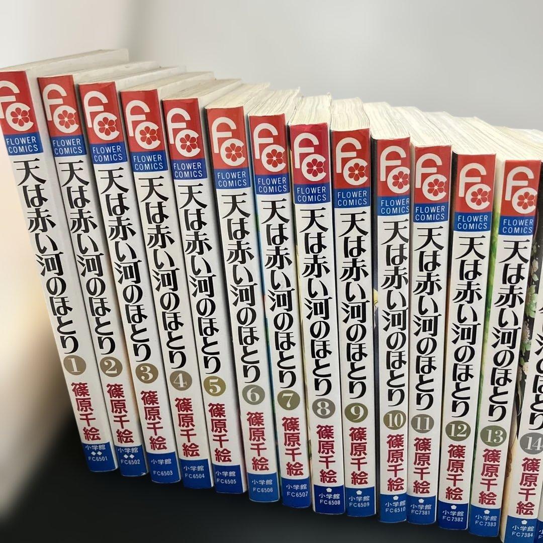 (3-47)篠原千絵作　天は赤い河のほとり 全巻セット+続　魔が時代の黎明