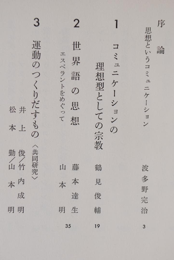 【絶版希少/メディア論全5巻】講座・コミュニケーション　鶴見俊輔ほか編　研究社