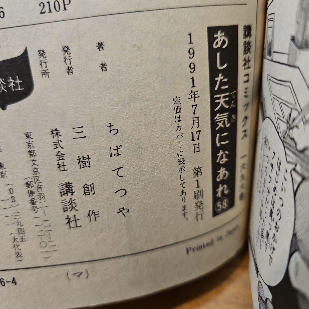 あした天気になあれ 全巻セット（1巻～58巻）写真19枚掲載