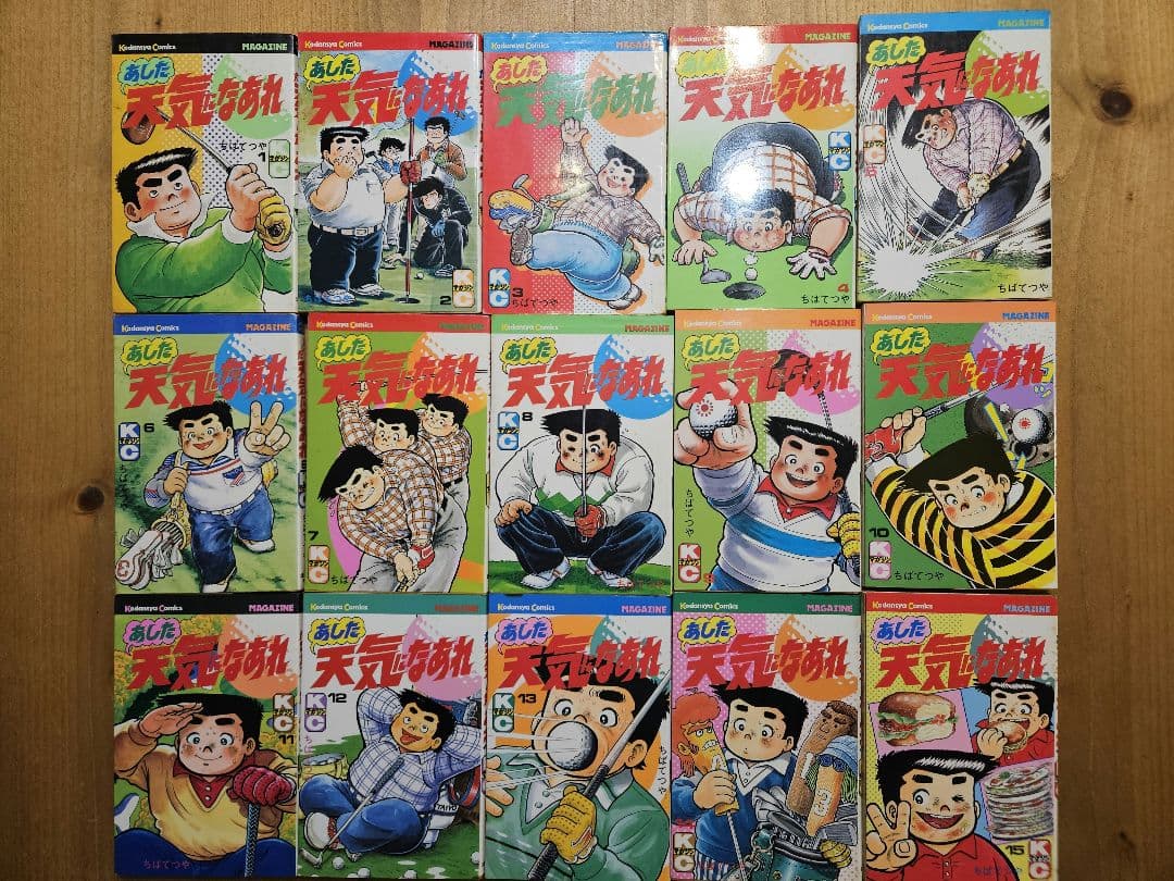 あした天気になあれ 全巻セット（1巻～58巻）写真19枚掲載