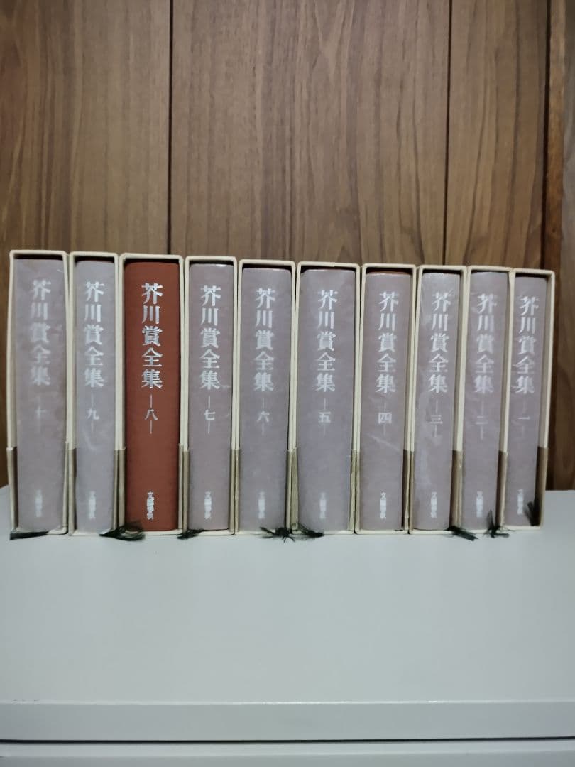 [美品] 芥川賞全集初版本新品　第1巻~第十巻　10冊