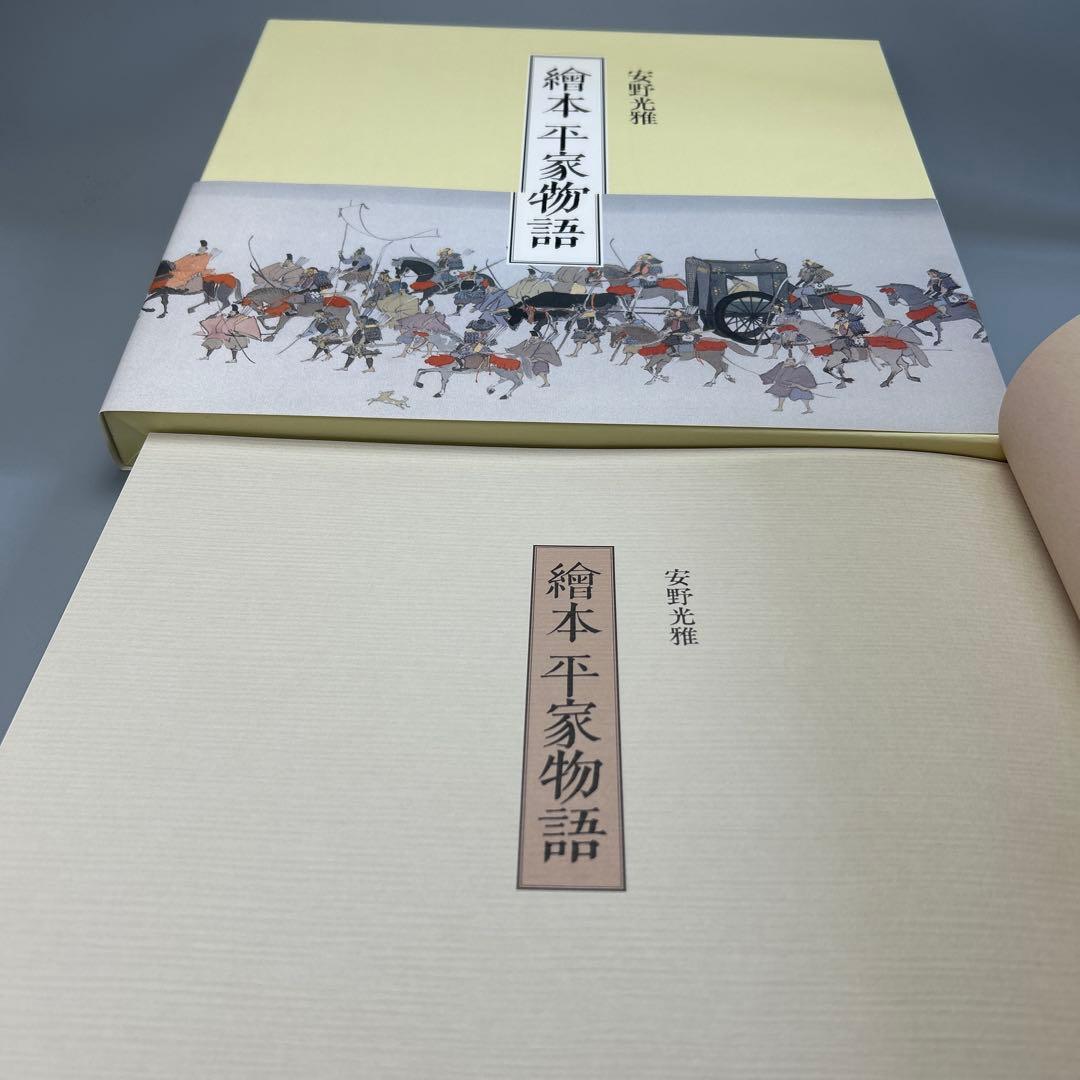 現代版・平家物語絵巻『繪本平家物語』安野光雅画