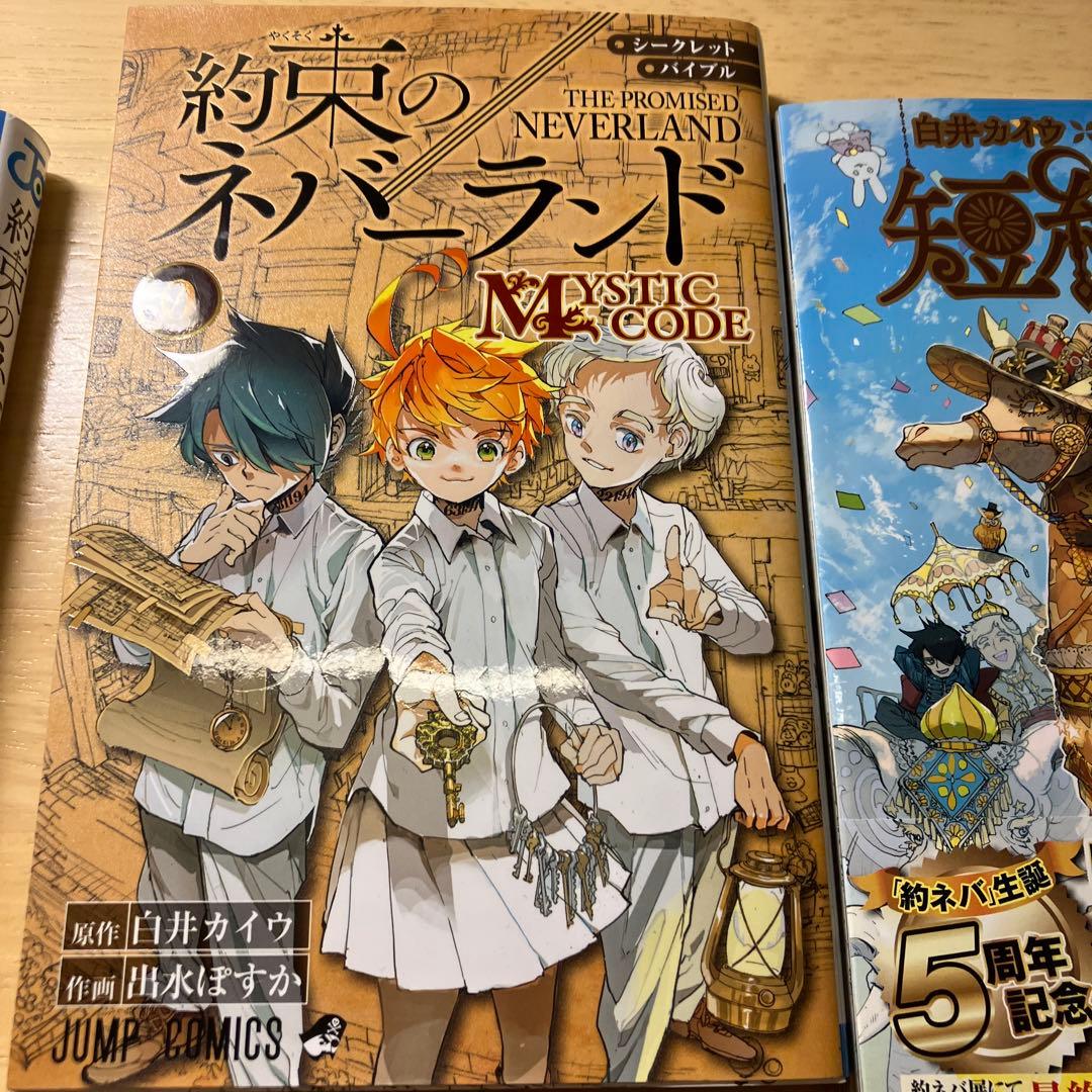 約束のネバーランド 0 MYSTIC CODE、1〜20.短編集、人と鬼1000