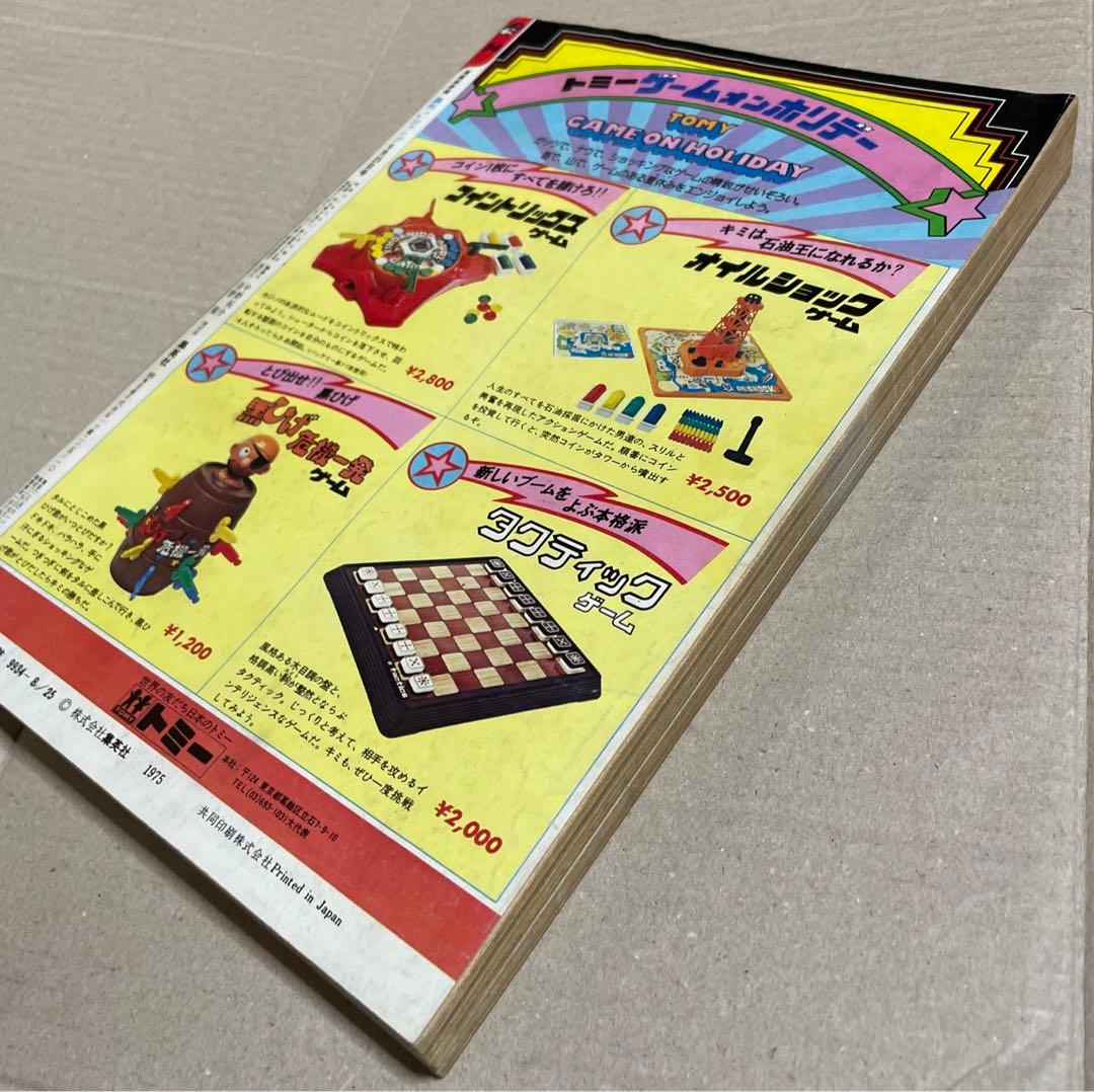 週刊少年ジャンプ1975年8/25号※コンタロウ・父帰る、星野之宣・はるかなる朝