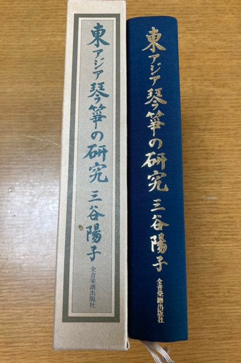 東アジア琴筝の研究（三谷陽子 著）