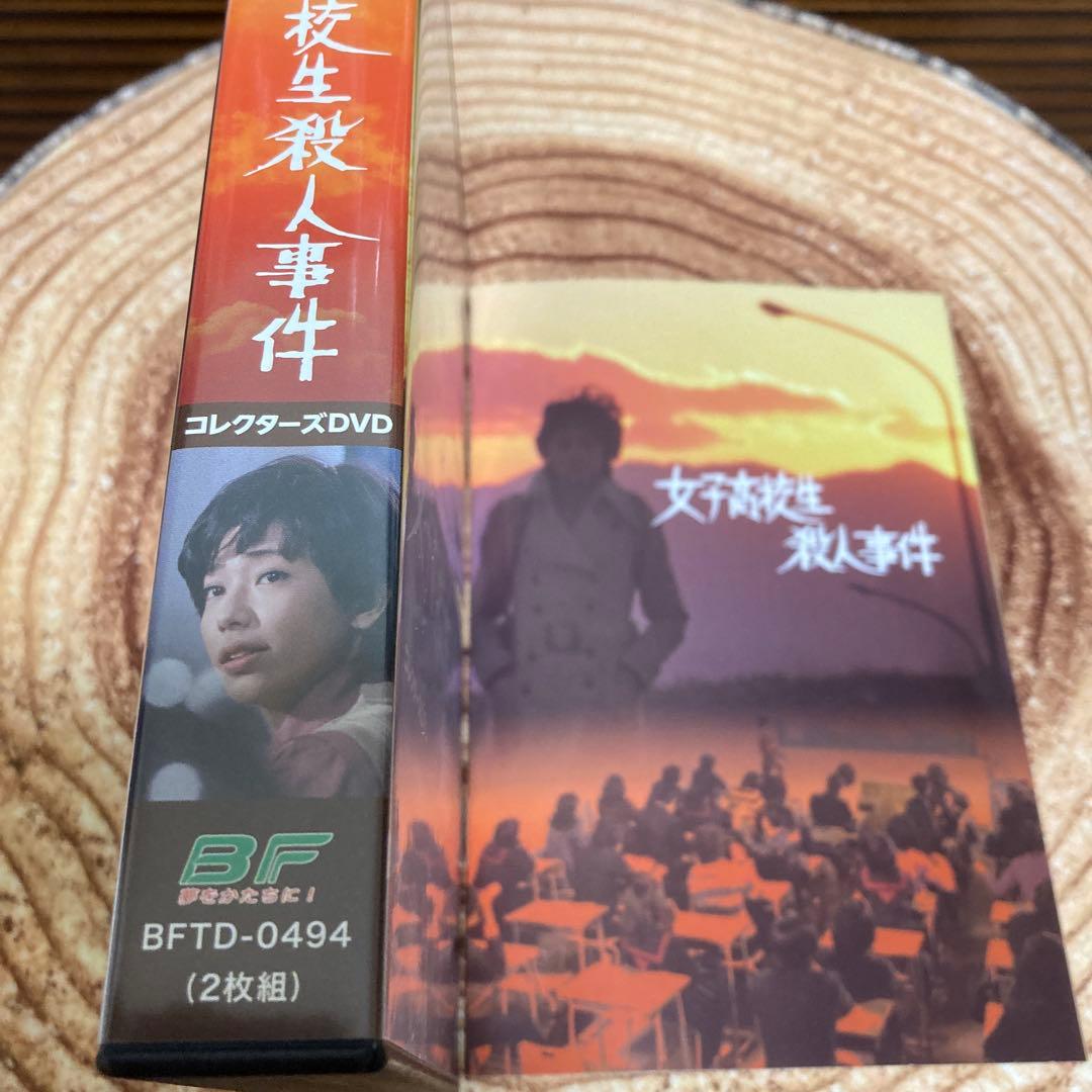 女子高校生殺人事件 DVD BOX 山口果林/秋吉久美子