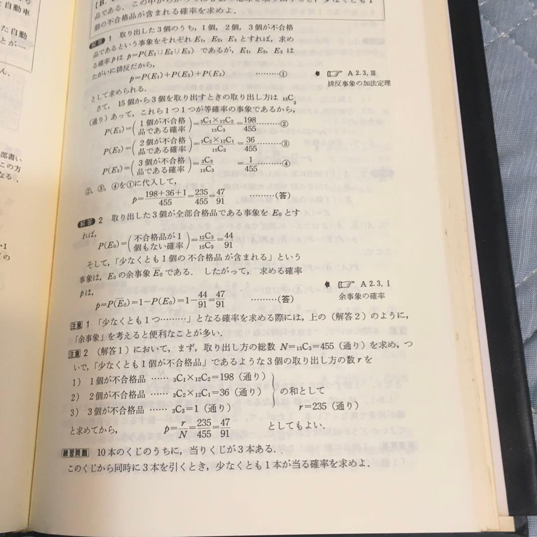 大学への確率・統計-著者: 中田英元・根岸世雄・藤田宏 共著