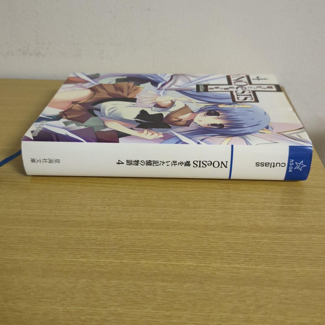 NOeSIS 嘘を吐いた記憶の物語 4（星海社文庫）