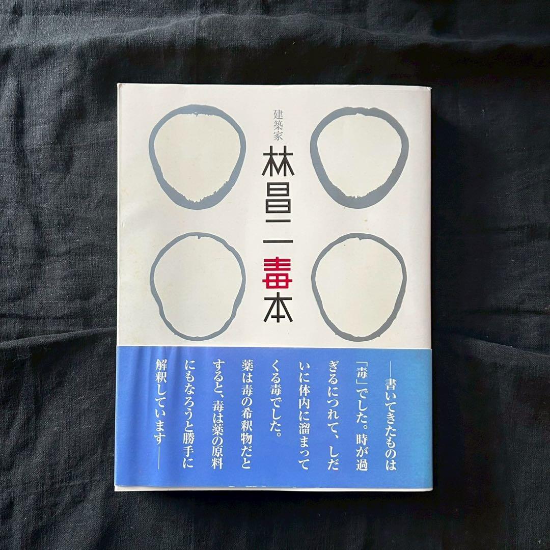 建築家 林昌二 毒本【並品】【希少書籍】