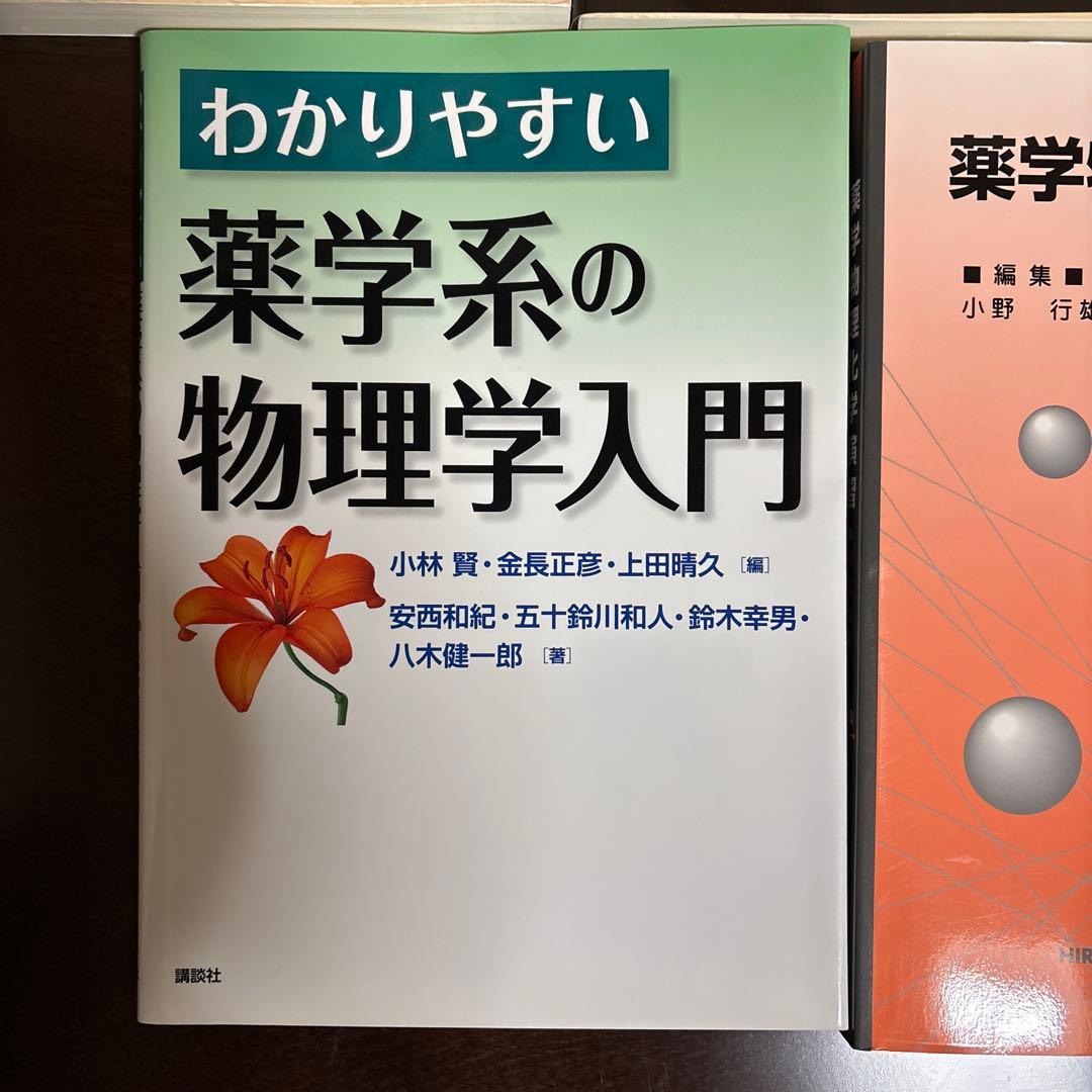スタンダード薬学シリーズ 物理系薬学 セット
