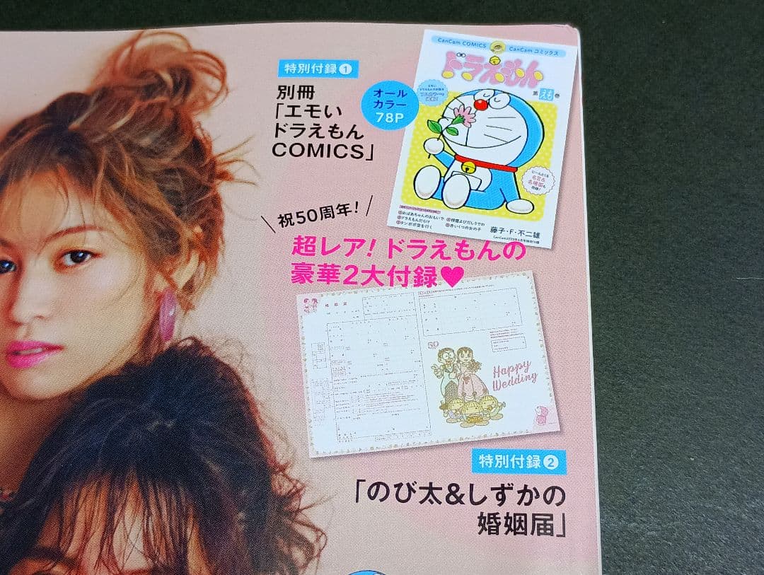 CanCam 2020 4 　のび太&しずかの　婚姻届　ドラえもん　第えも巻