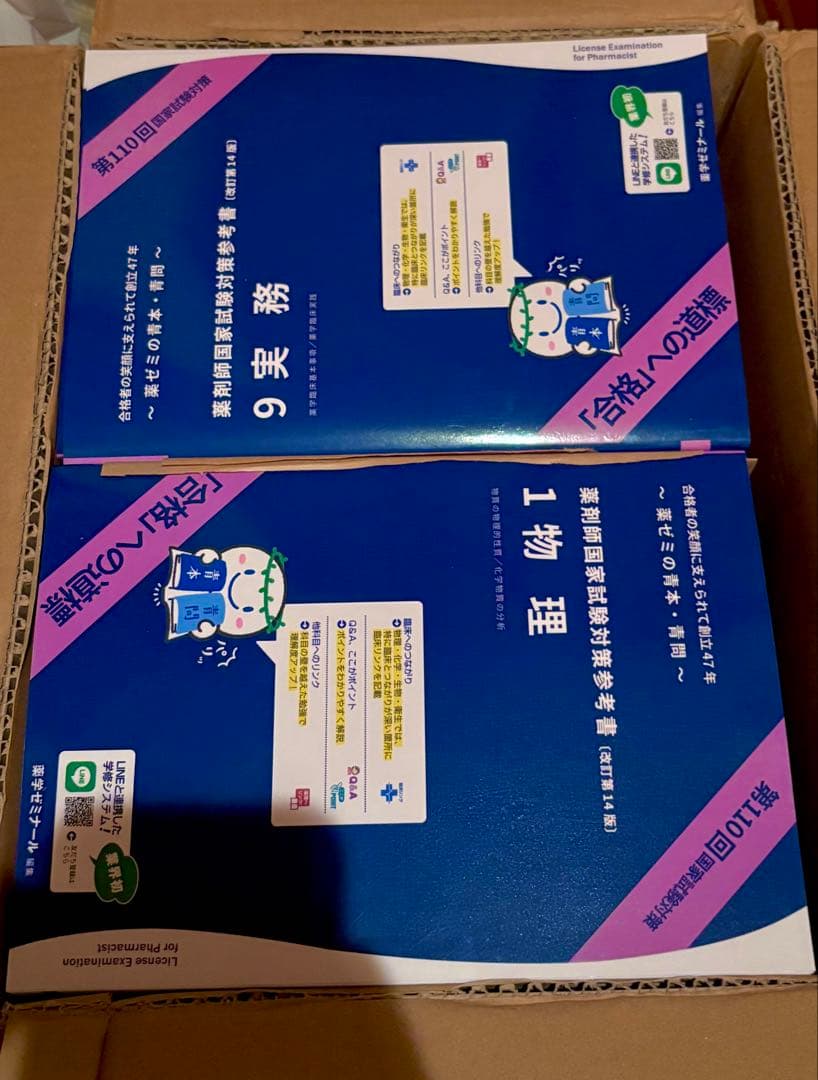 第110回 薬剤師国家試験対策 青本・青問