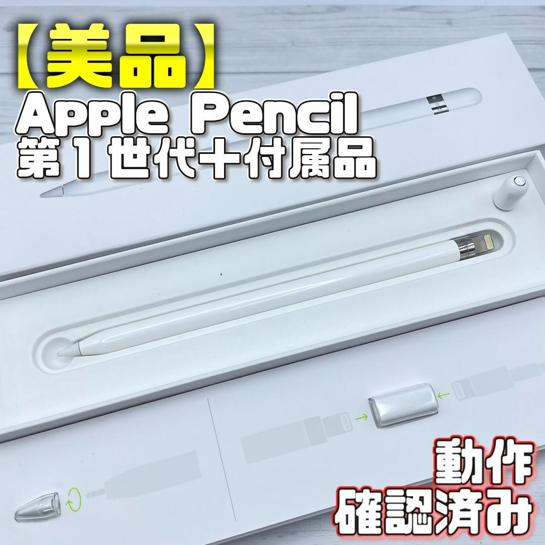 動作確認済み【美品】Apple Pencil 第一世代 付属品セット