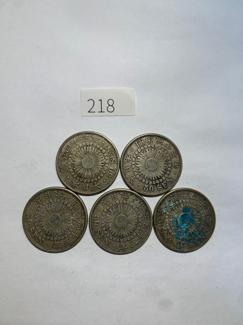旭日50銭銀貨　明治43年/218