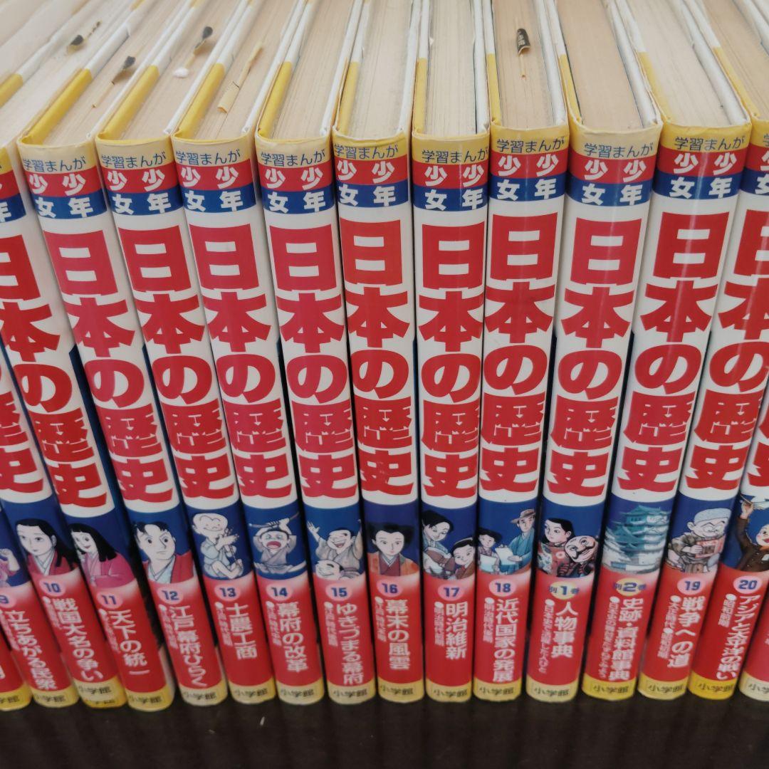 学習まんが 日本の歴史1〜21巻と別巻2冊と年表4冊　27冊セット