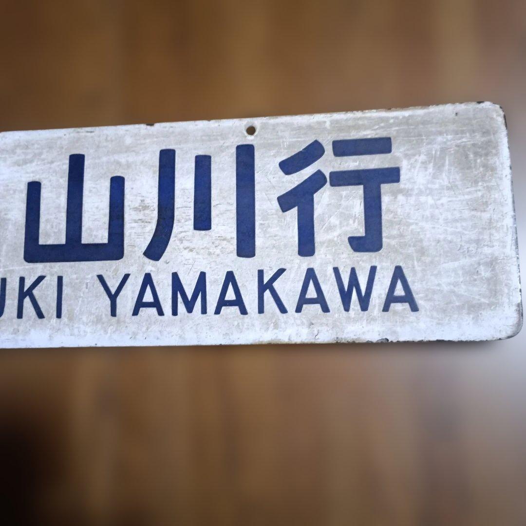 ＊*様 鉄道行き先標示板 指宿-山川行き/博多行き