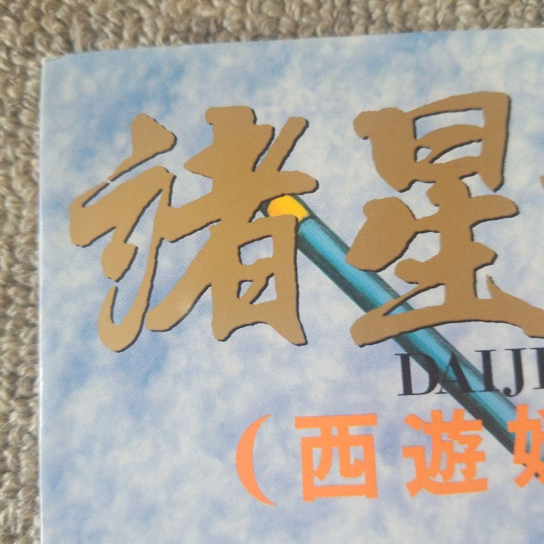 諸星大二郎　西遊妖猿伝の世界