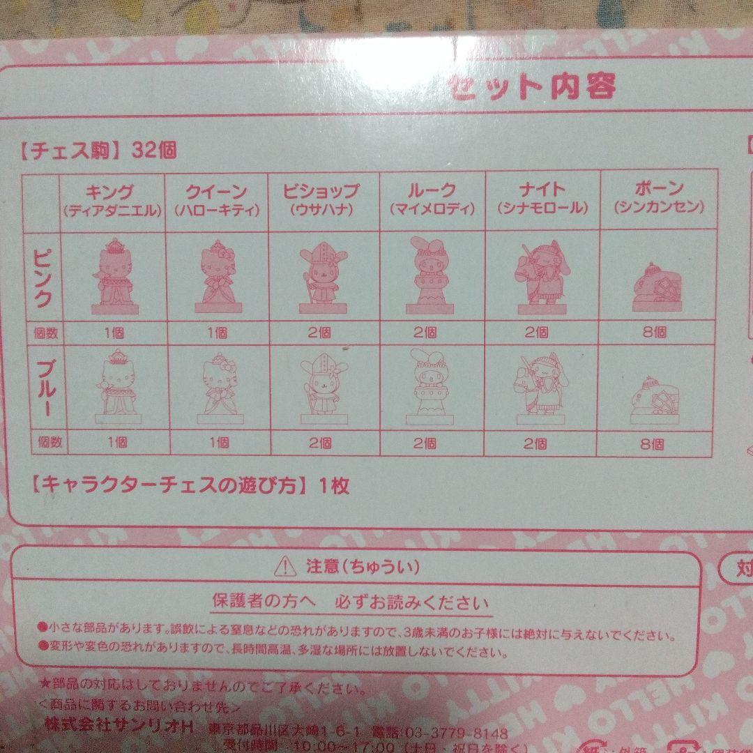 レトロ　サンリオ　キャラクターチェス