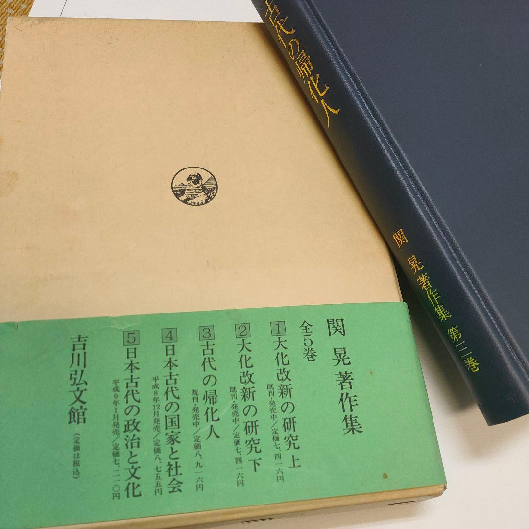 古代の帰化人　関晃 著作集 第三巻 希少本