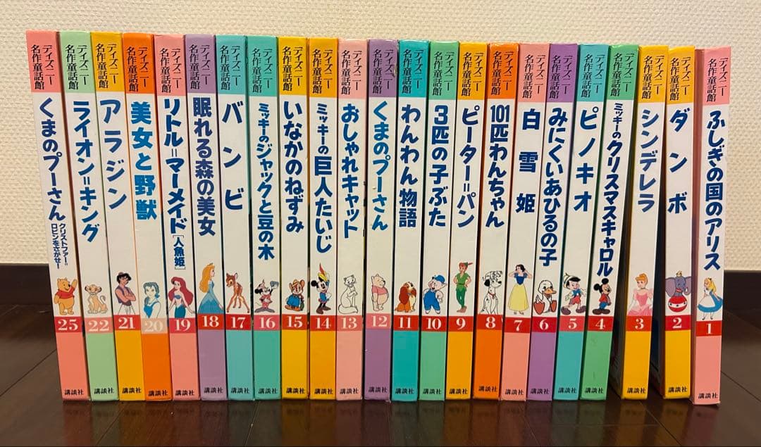 23冊セット　ディズニー名作童話館
