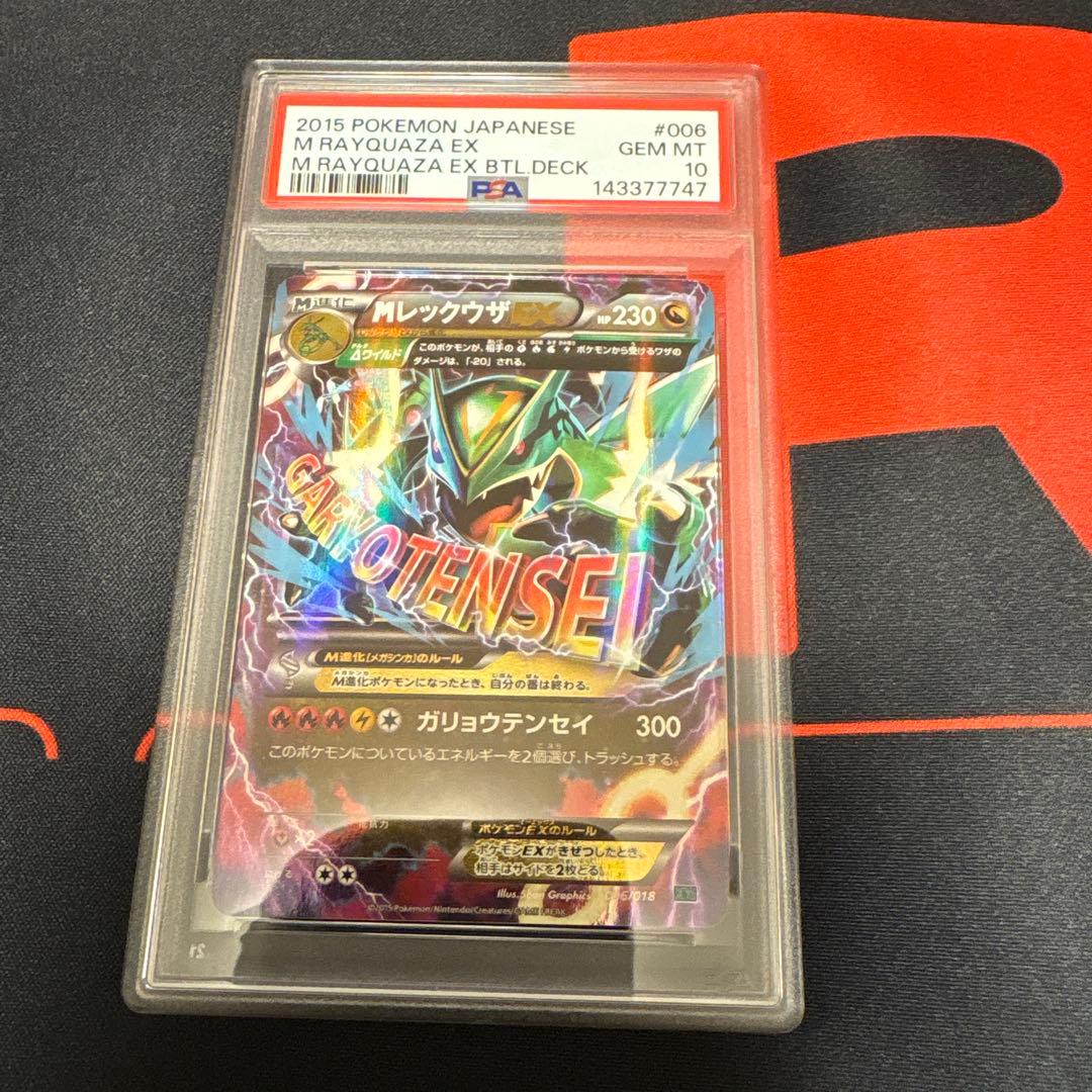 MレックウザEX PSA10