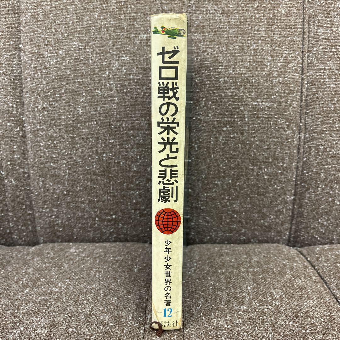 少年少女世界の名著12 ゼロ戦の栄光と悲劇 酒井三郎著 講談社