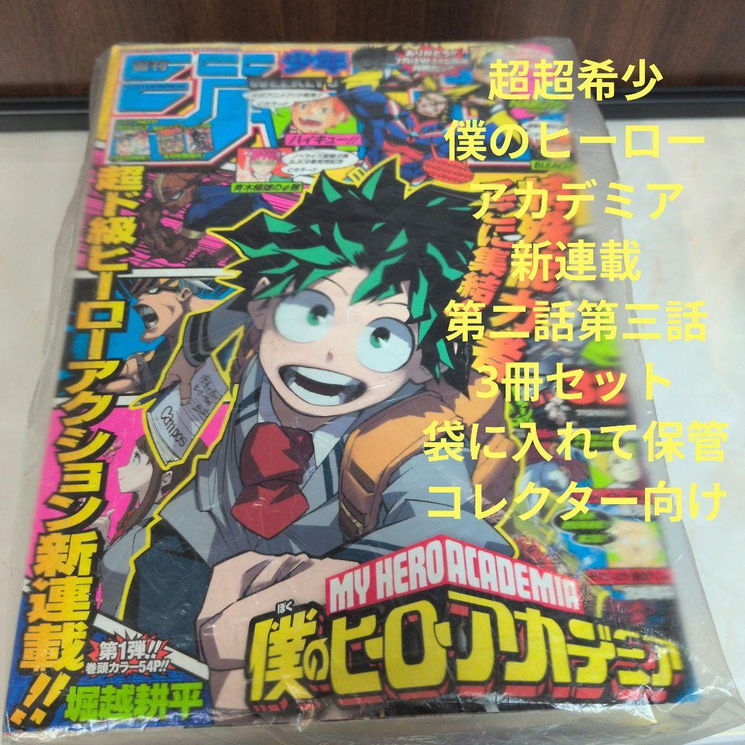 週刊少年ジャンプ 2014年32号 僕のヒーローアカデミア新連載〜第3話 美品