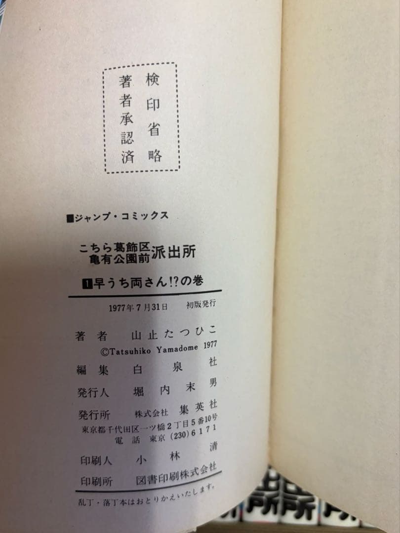 【レア全巻初版】こち亀1巻〜6巻　山止たつひこ