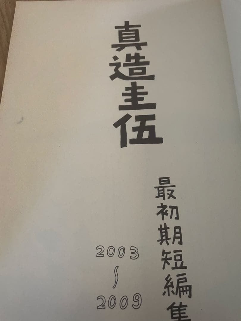ひらやすみ　真造圭伍　最初期短編集　サイン入り　個展限定ポストカード付