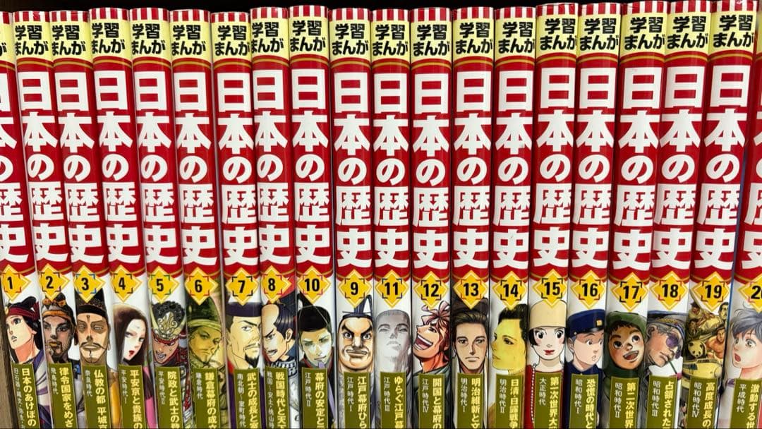 学習まんが　日本の歴史　全巻セット　集英社