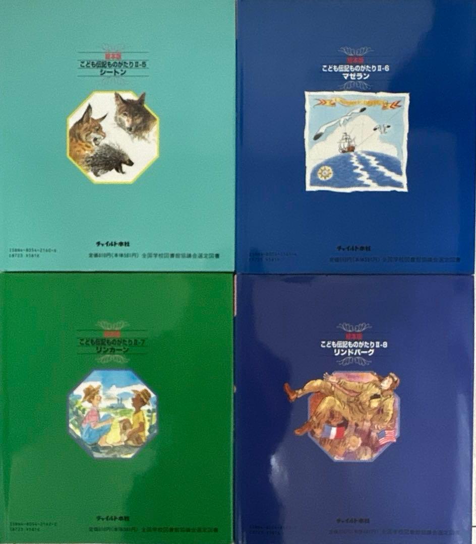 絵本 こども伝記ものがたり セット まとめ売り 24冊