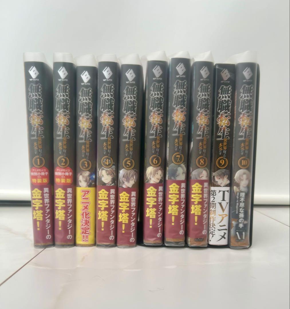 （超美品）無職転生 全10巻セット アニメ特装版1.2.3 ブックカバー付き