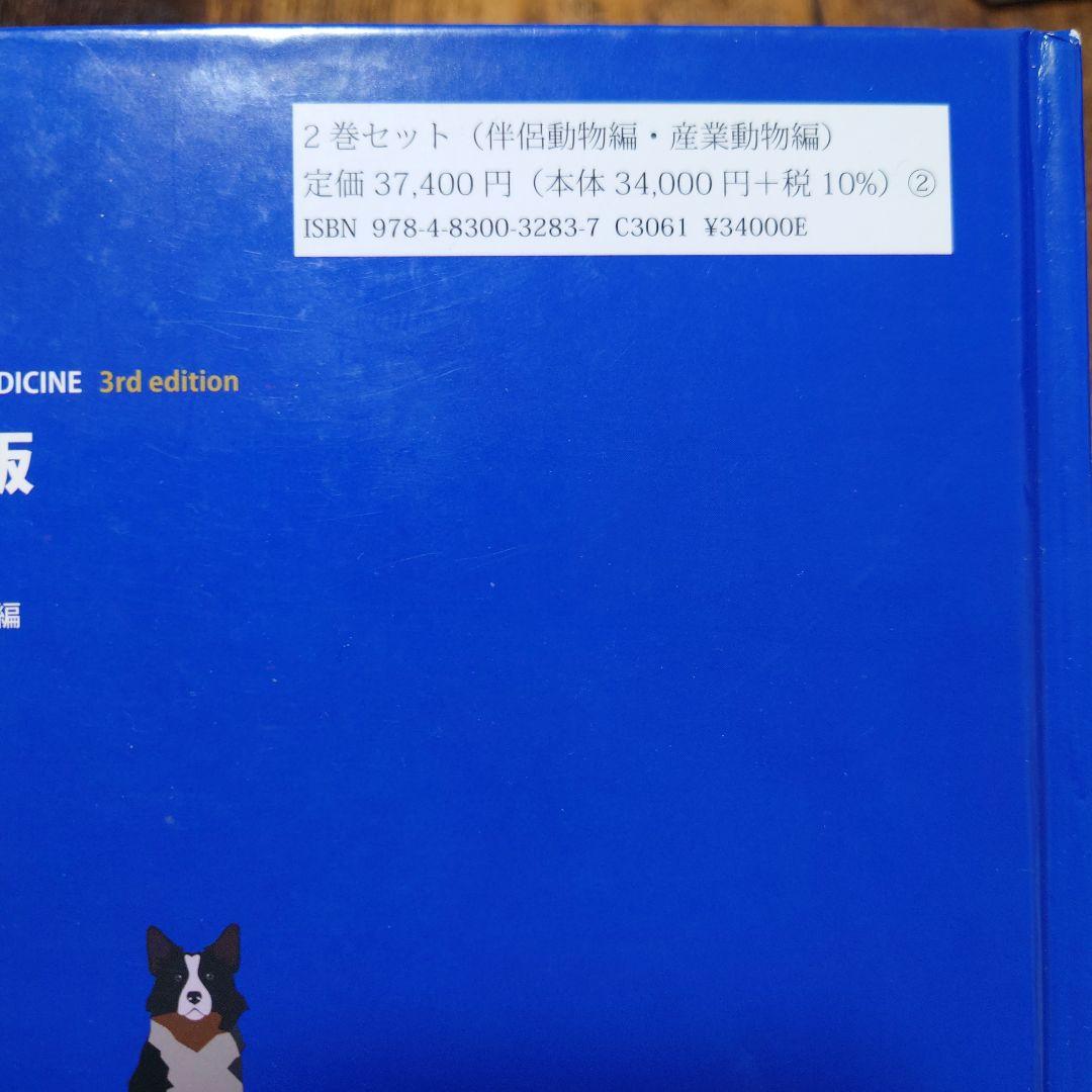 獣医内科学　第3版　伴侶動物編