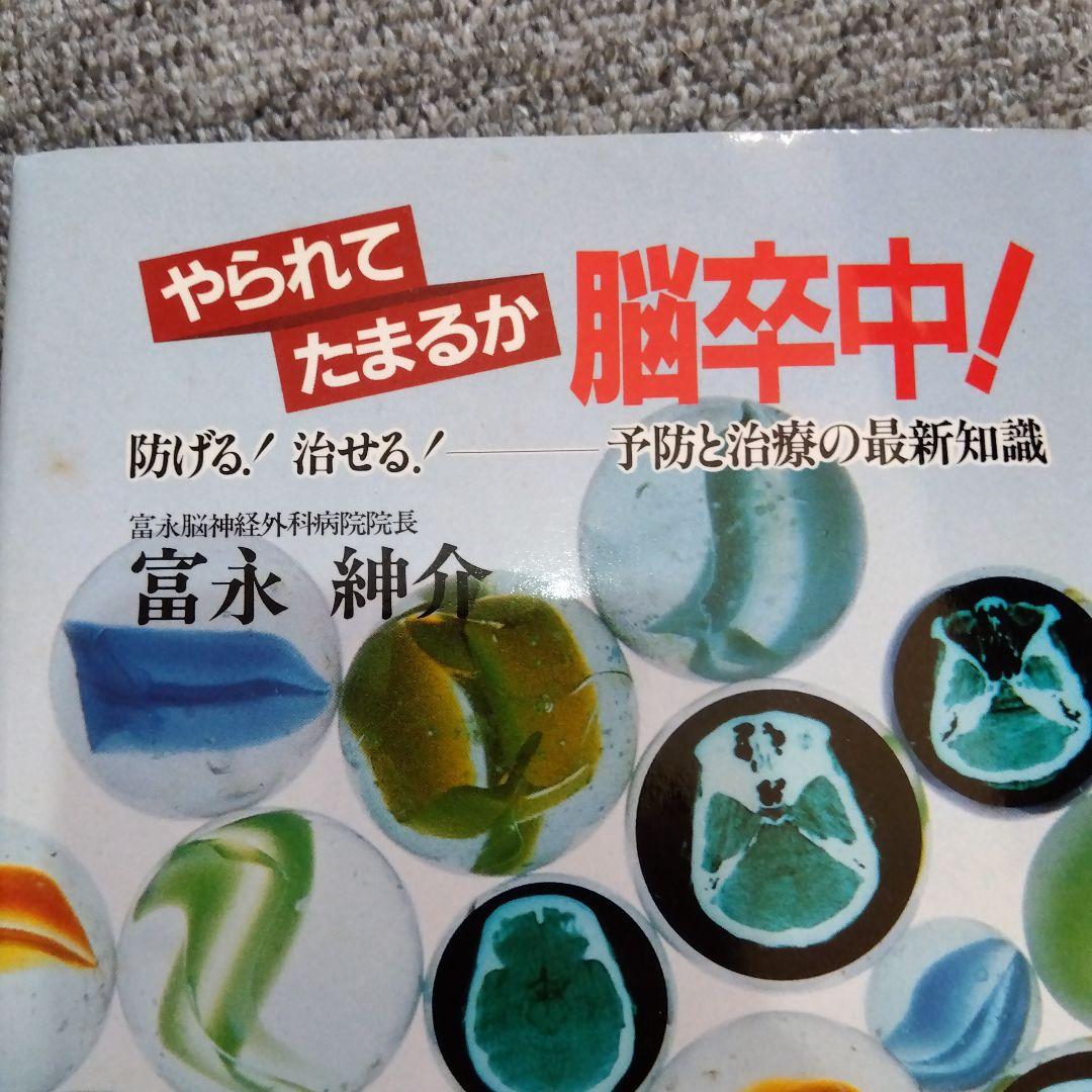やられてたまるか脳卒中！ 防げる！治せる！予防と治療の最新知識 富永紳介 講談社