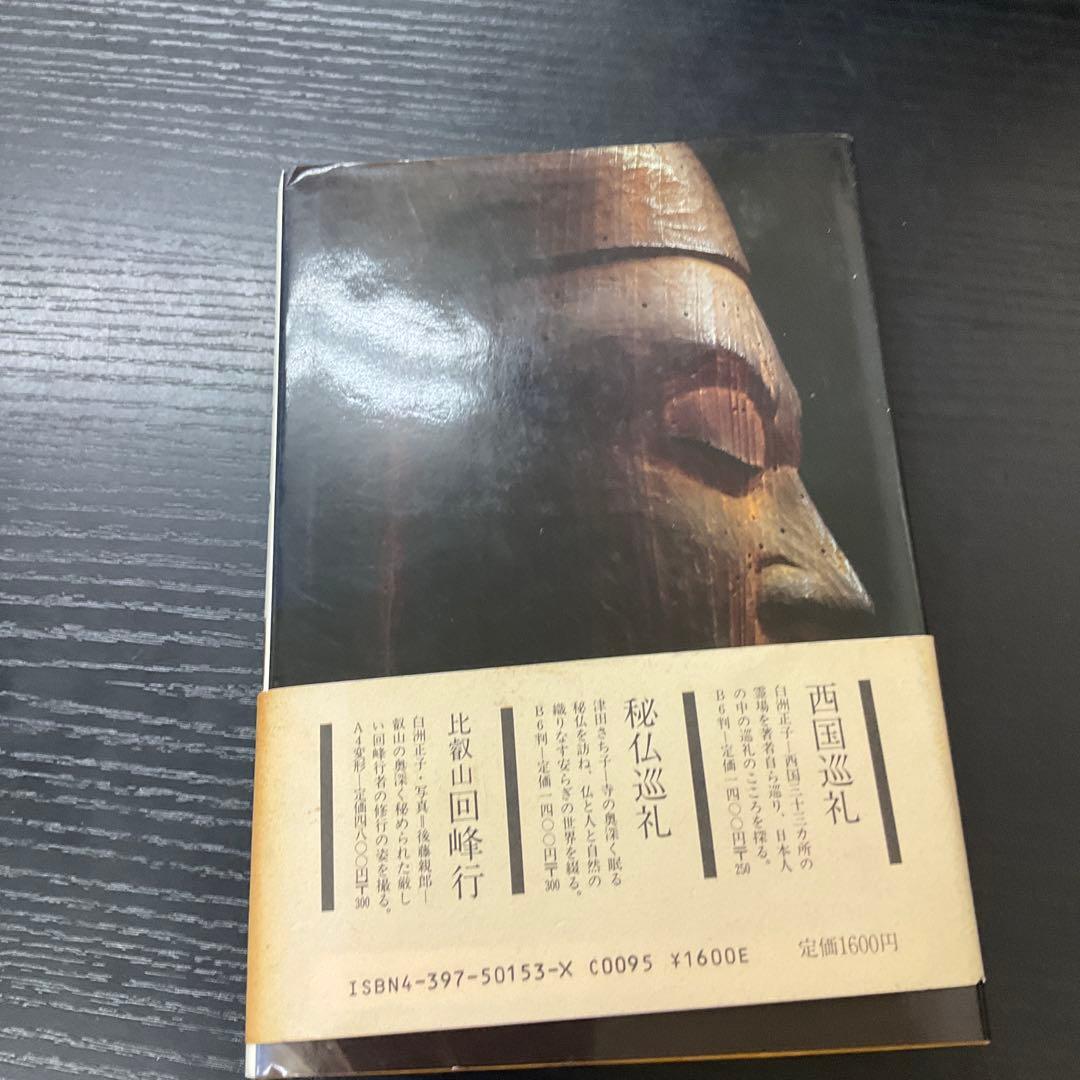 近江山河抄　白洲正子　駸々堂