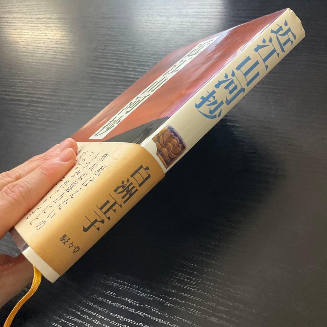 近江山河抄　白洲正子　駸々堂
