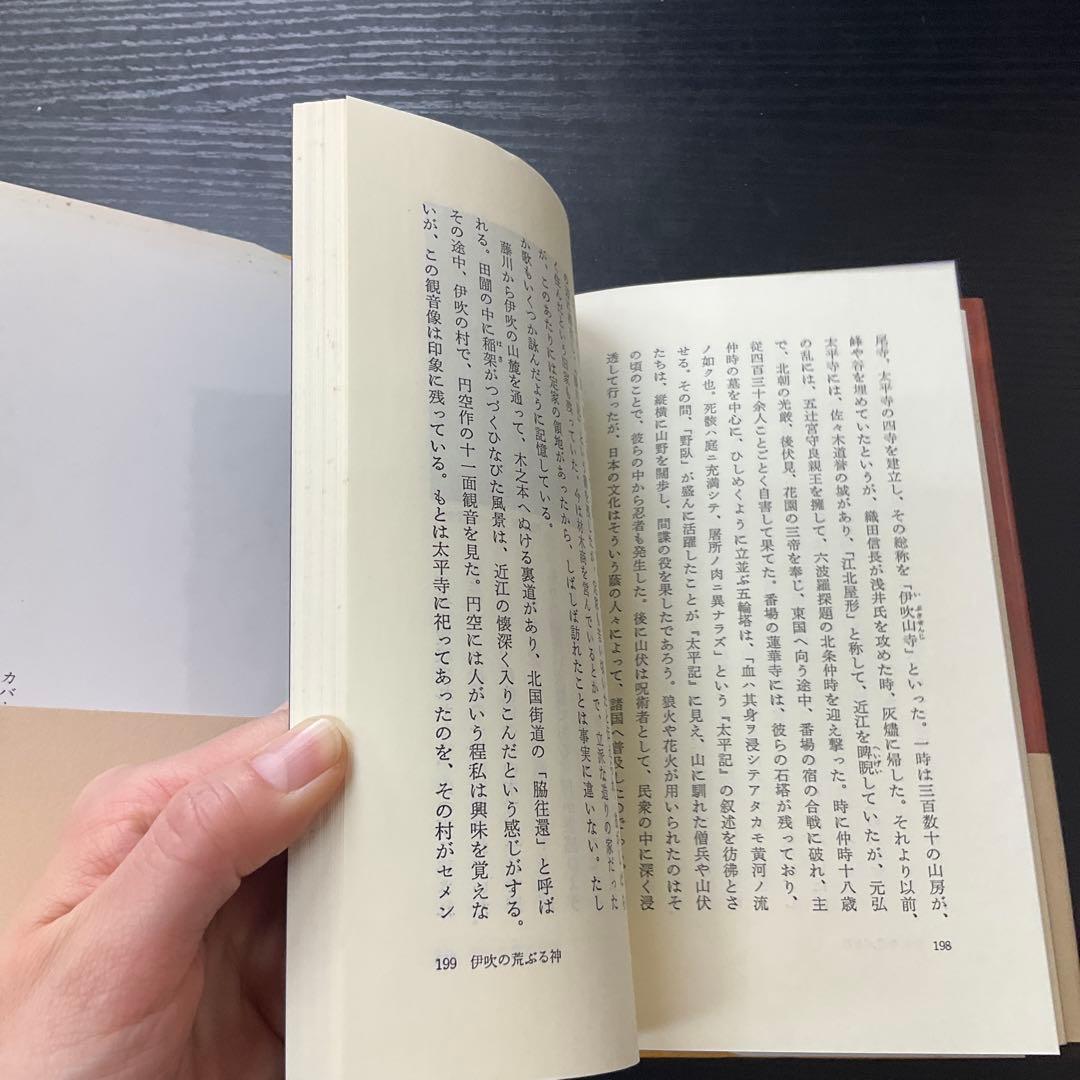 近江山河抄　白洲正子　駸々堂