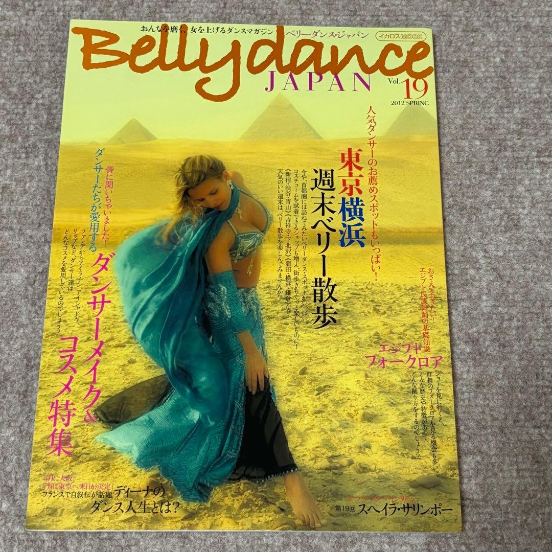 【美品】ベリーダンス ジャパン Bellydance JAPAN バラ売り可