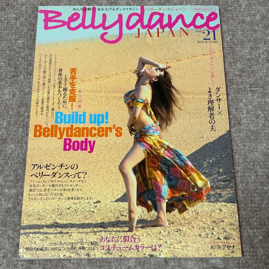 【美品】ベリーダンス ジャパン Bellydance JAPAN バラ売り可