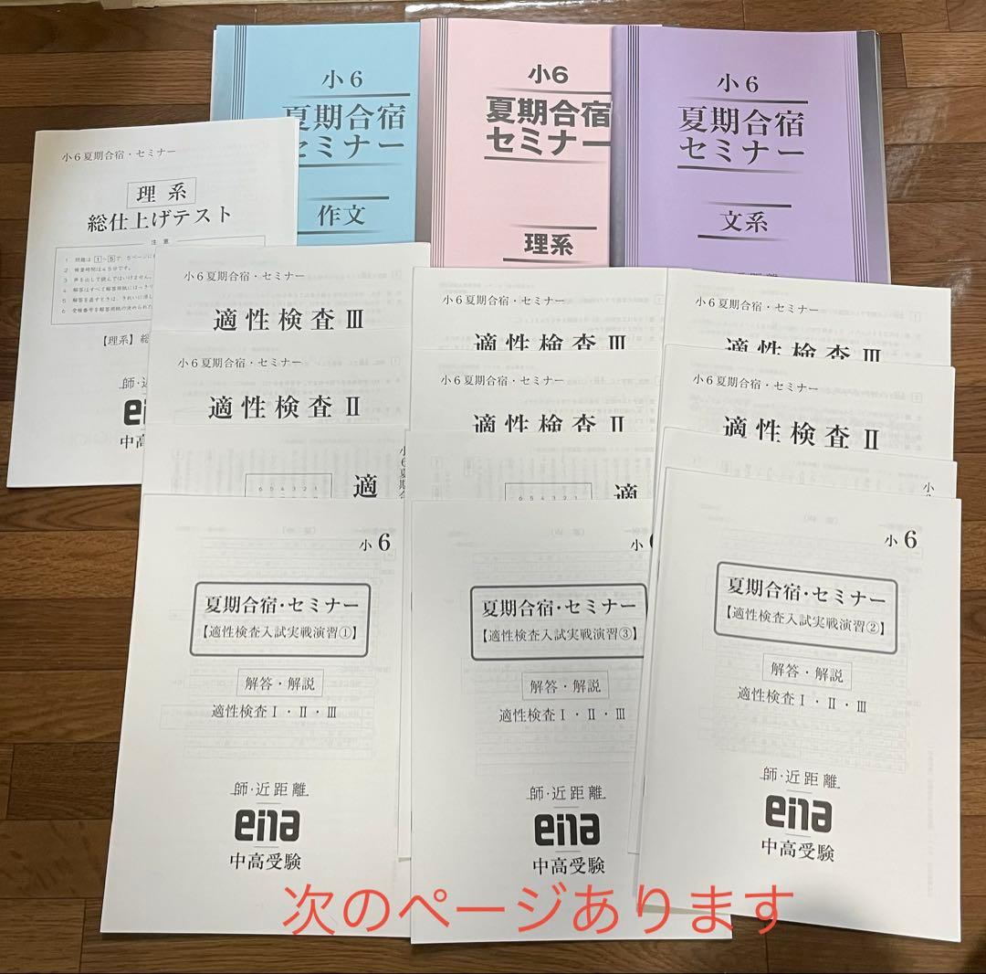 ena 小学6年　合宿/セミナー教材一式(春・GW・夏・正月)