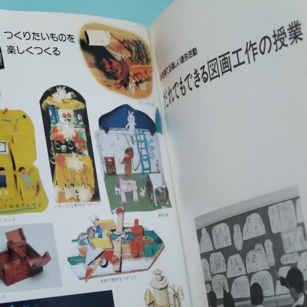 セール！ だれでもできる図画工作の授業　心を育てる楽しい造形活動　岡田けい吾
