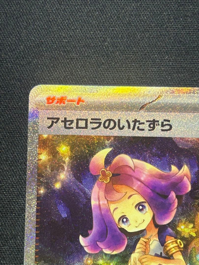 あ*ん様 アセロラのいたずら SARポケモンカード