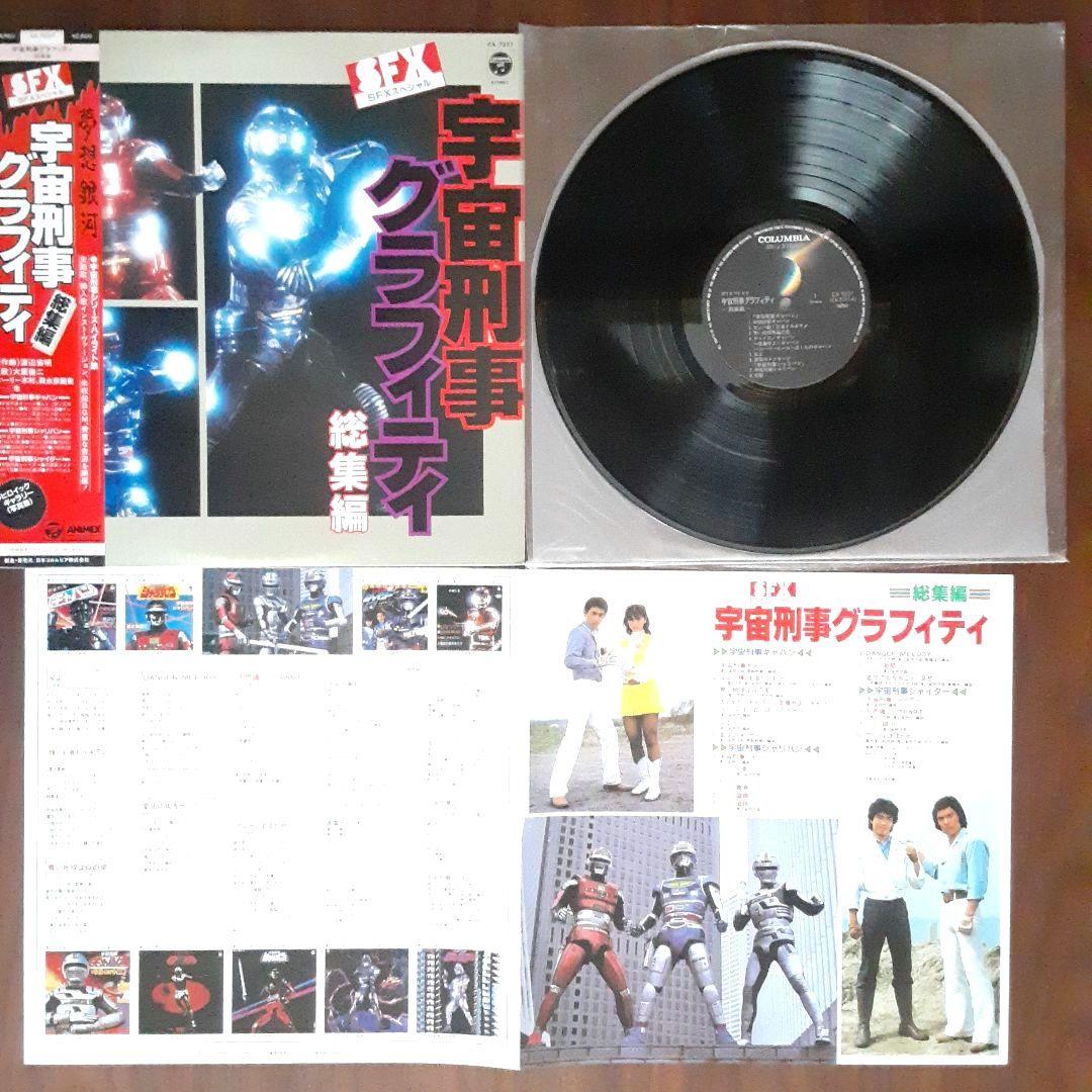 宇宙刑事シリーズ　LPレコード3枚