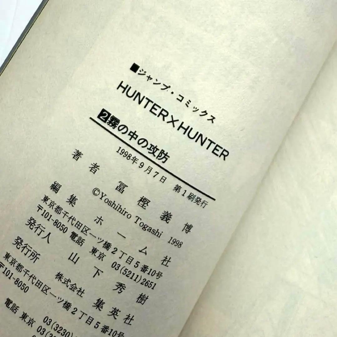【初版】ハンターハンター２巻　HUNTER×HUNTER【第１刷発行】