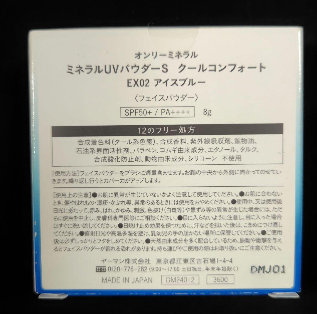 オンリーミネラル　クールコンフォート