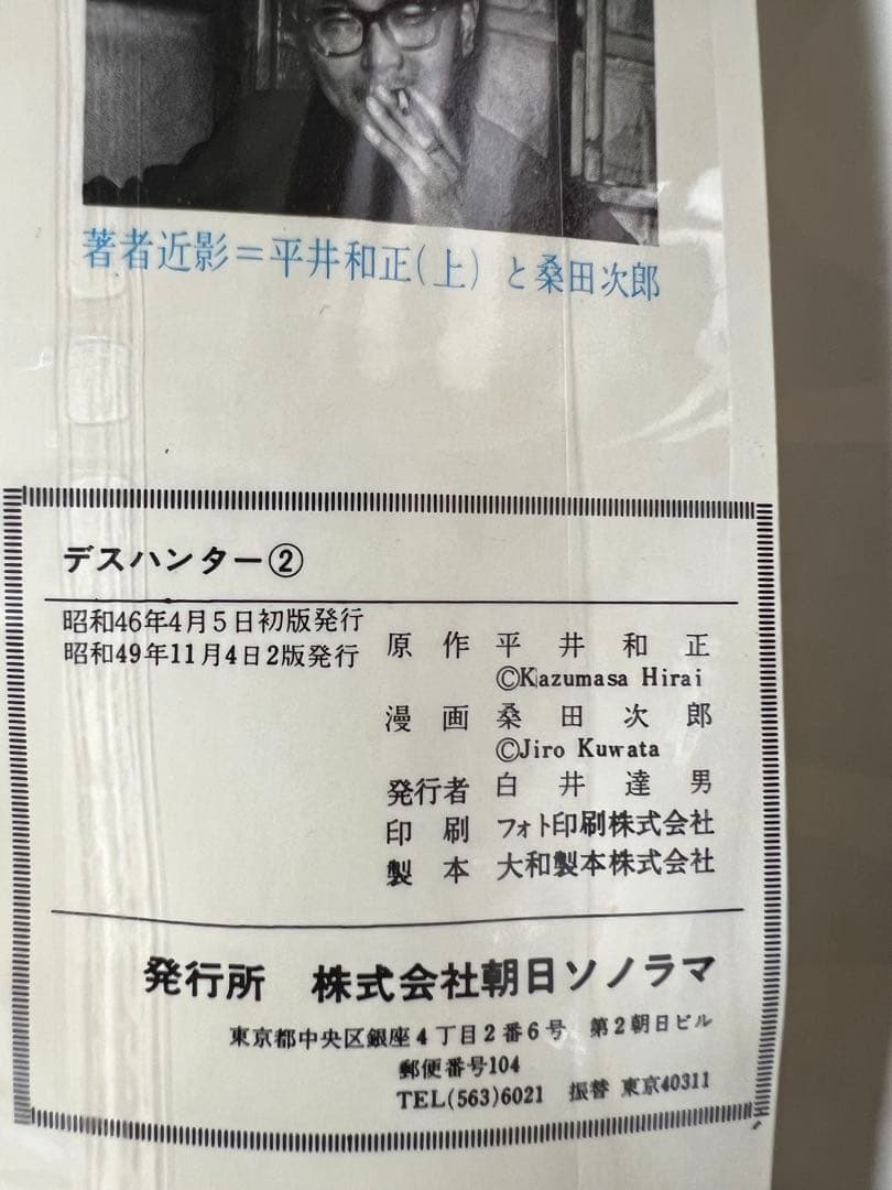 【朝日ソノラマ】デスハンター・全4巻 / 原作・平井和正、漫画・桑田次郎